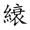 縗字字源字形
