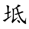 坻字字源字形