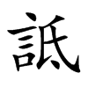 詆字字源字形