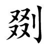 剟字字源字形