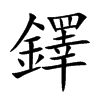 鐸字字源字形
