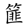 篚字字源字形