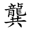 龔字字源字形