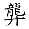 龏字字源字形