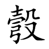 彀字字源字形
