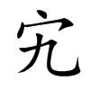宄字字源字形
