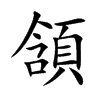 頷字字源字形