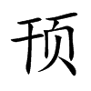 顸字字源字形