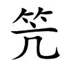 笐字字源字形