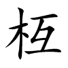 枑字字源字形