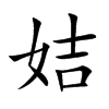 姞字字源字形