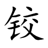 铰字字源字形
