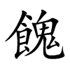餽字字源字形
