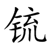 锍字字源字形