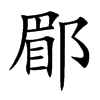 郿字字源字形