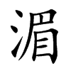 湄字字源字形