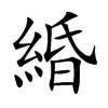緍字字源字形