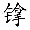 镎字字源字形