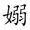 嫋字字源字形