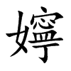 嬣字字源字形