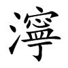 濘字字源字形