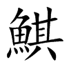 鯕字字源字形