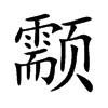 颥字字源字形