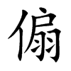 傓字字源字形