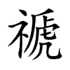 禠字字源字形