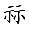 祘字字源字形