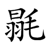 毾字字源字形