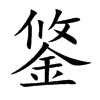 鋚字字源字形