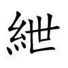 紲字字源字形