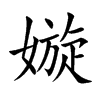嫙字字源字形