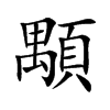 顒字字源字形