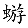 蝣字字源字形