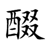 醊字字源字形