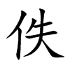 佚字字源字形
