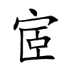 宧字字源字形
