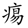 痬字字源字形